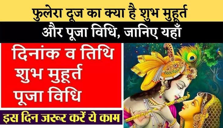 Phulera Dooj 2022 : फुलेरा दूज का क्या है शुभ मुहूर्त और पूजा विधि, जानिए यहाँ