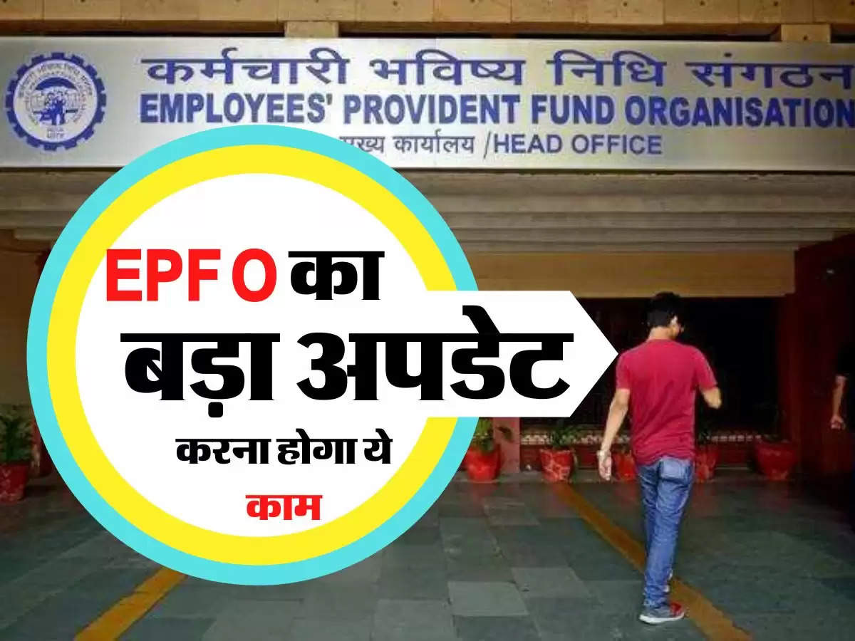 इंश्योरेंस स्कीम के पैसे पाने के लिए अब करना होगा ये काम, EPFO का बड़ा अपडेट