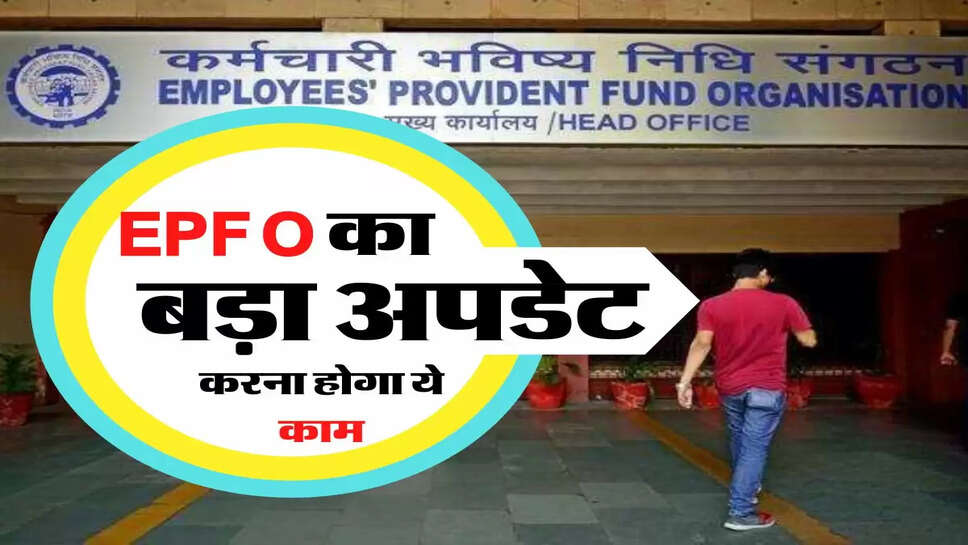 इंश्योरेंस स्कीम के पैसे पाने के लिए अब करना होगा ये काम, EPFO का बड़ा अपडेट
