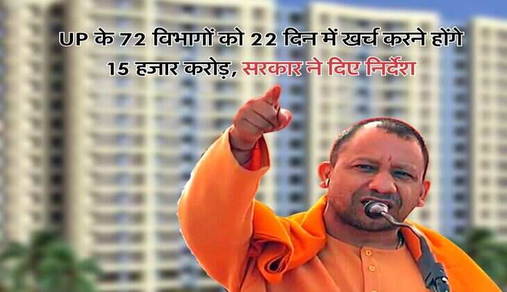 UP के 72 विभागाें को 22 दिन में खर्च करने होंगे 15 हजार करोड़, सरकार ने दिए निर्देश
