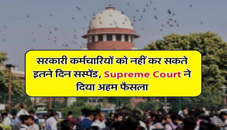 सरकारी कर्मचारियों को नहीं कर सकते इतने दिन सस्पेंड, Supreme Court ने दिया अहम फैसला