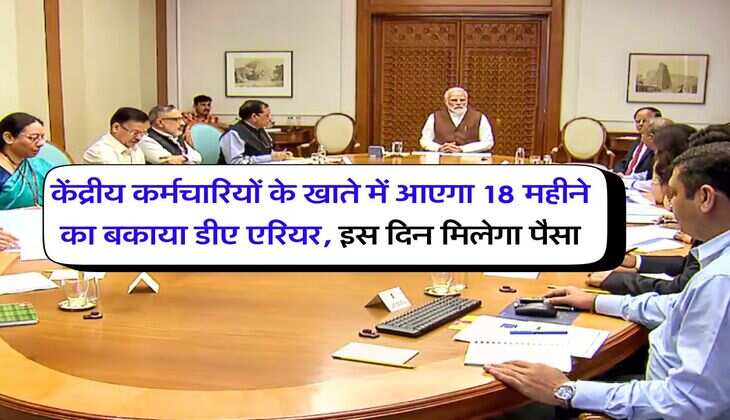 DA Arrear: केंद्रीय कर्मचारियों के खाते में आएगा 18 महीने का बकाया डीए एरियर, इस दिन मिलेगा पैसा