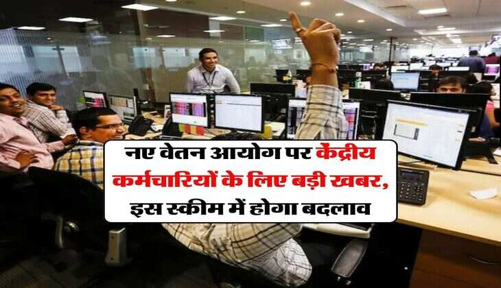 8th Pay Commission : नए वेतन आयोग पर केंद्रीय कर्मचारियों के लिए बड़ी खबर, इस स्कीम में होगा बदलाव
