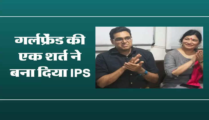 IPS Manoj Kumar : गर्लफ्रेंड की एक शर्त ने बना दिया IPS, पढ़िए मनोज कुमार शर्मा की सफलता की कहानी