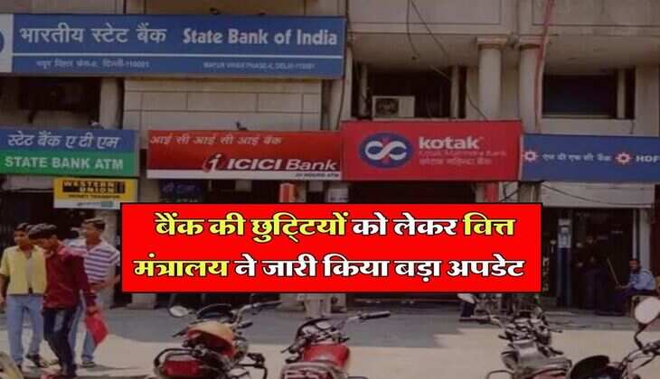 Bank Holidays : बैंक की छुट्टियों को लेकर वित्त मंत्रालय ने जारी किया बड़ा अपडेट