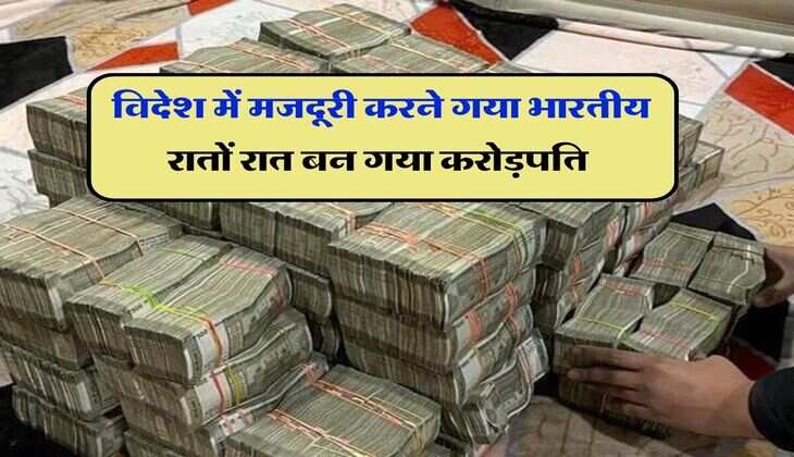 Success Story : विदेश में मजदूरी करने गया भारतीय रातों रात बन गया करोड़पति, 45 करोड़ का बना मालिक