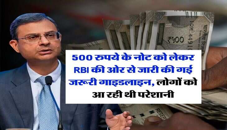 indian currency : 500 रुपये के नोट को लेकर RBI की ओर से जारी की गई जरूरी गाइडलाइन, लोगों को आ रही थी परेशानी