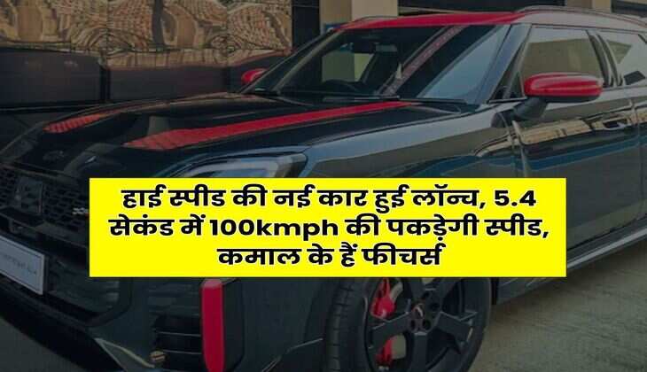 हाई स्पीड की नई कार हुई लॉन्च, 5.4 सेकंड में 100kmph की पकड़ेगी स्पीड, कमाल के हैं फीचर्स
