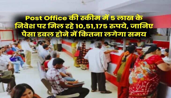 Post Office की स्कीम में 5 लाख के निवेश पर मिल रहे 10,51,175 रुपये, जानिए पैसा डबल होने में कितना लगेगा समय