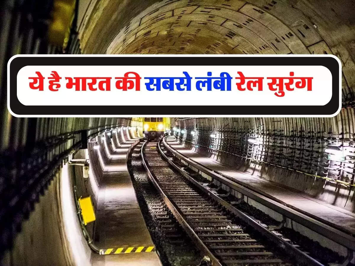 Indian Railway - ये है भारत की सबसे लंबी रेल सुरंग, क्या आपने कभी किया है यहां से सफर 
