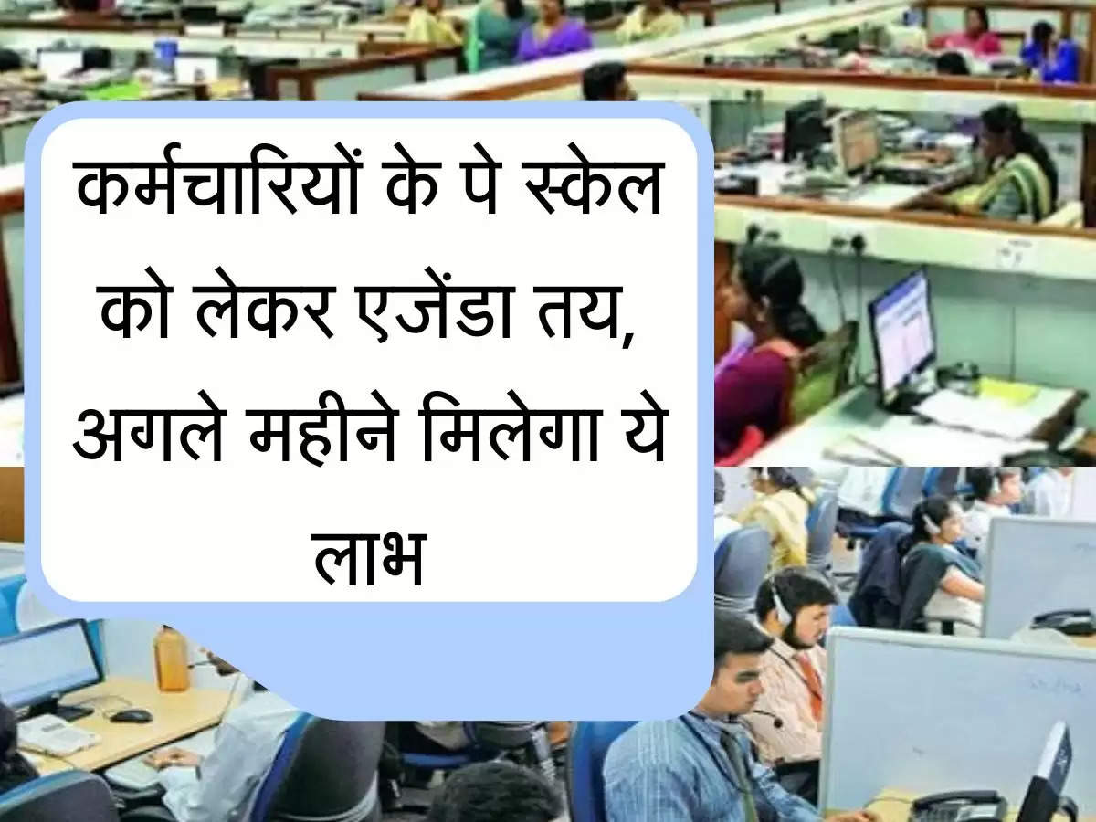 Salary Pay Scale कर्मचारियों के पे स्केल को लेकर एजेंडा तय, अगले महीने मिलेगा ये लाभ