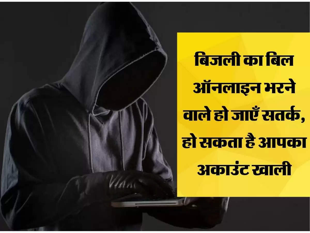 बिजली का बिल ऑनलाइन भरने वाले हो जाएँ सतर्क, हो सकता है आपका अकाउंट खाली