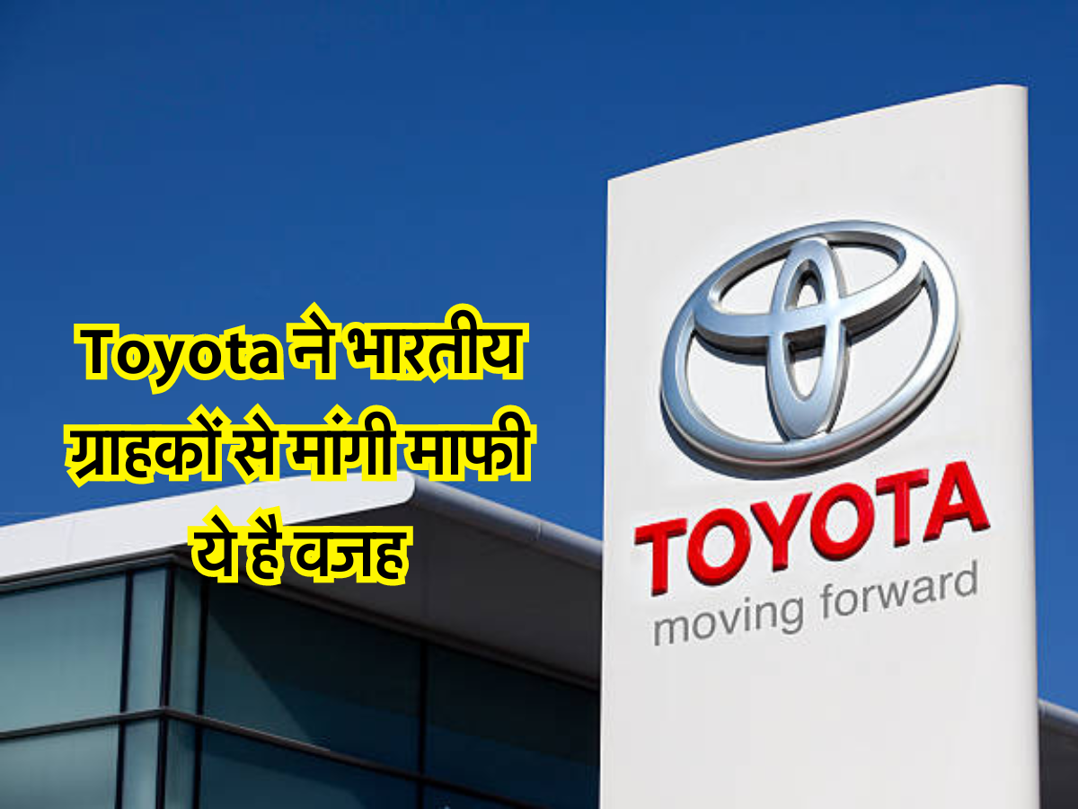 Toyota ने भारतीय ग्राहकों से मांगी माफी, ये है वजह 
