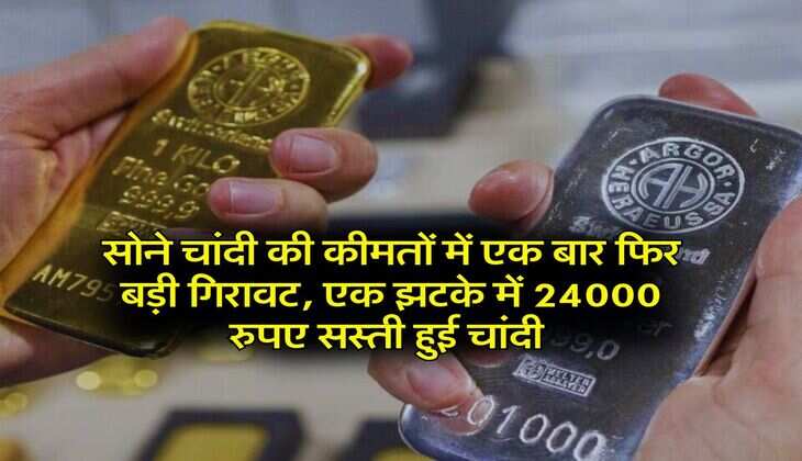 Gold silver rate: सोने चांदी की कीमतों में एक बार फिर बड़ी गिरावट, एक झटके में 24000 रुपए सस्ती हुई चांदी&nbsp;