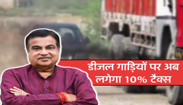 डीजल गाड़ियों पर अब लगेगा 10% टैक्स