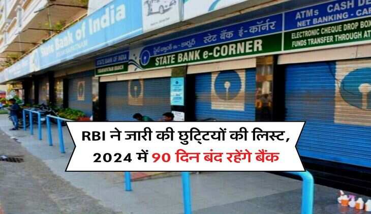 RBI ने जारी की छुट्टियों की लिस्ट, 2024 में 90 दिन बंद रहेंगे बैंक