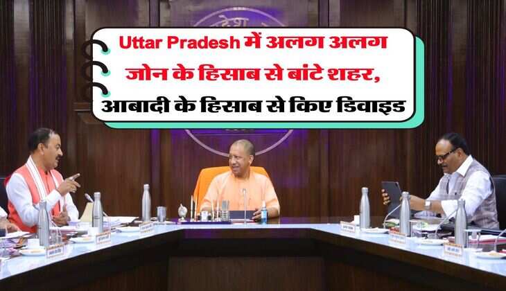 Uttar Pradesh में अलग अलग जोन के हिसाब से बांटे शहर, आबादी के हिसाब से किए डिवाइड
