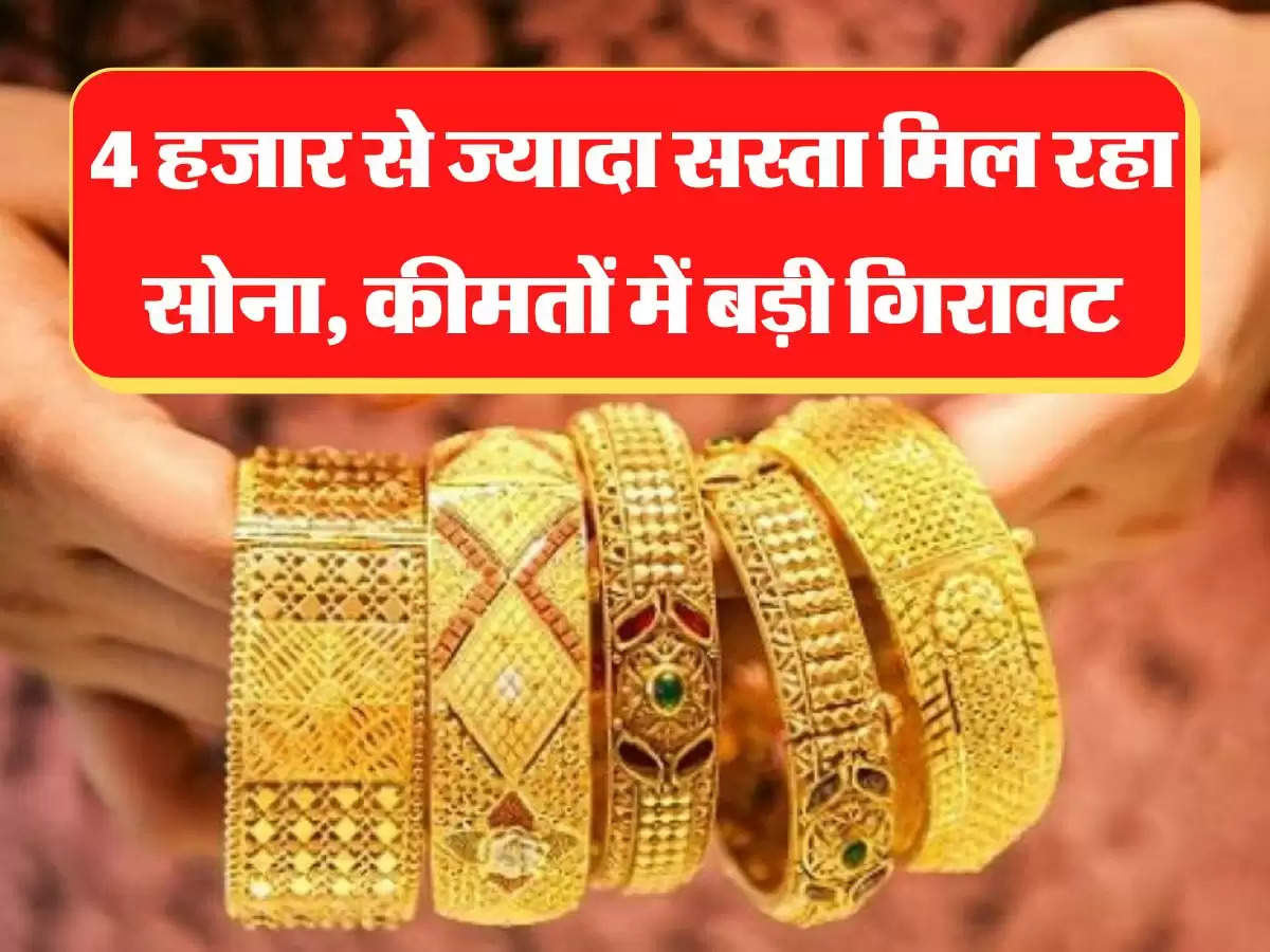 sona chandi ke bhav 4 हजार से ज्यादा सस्ता मिल रहा सोना, कीमतों में बड़ी गिरावट