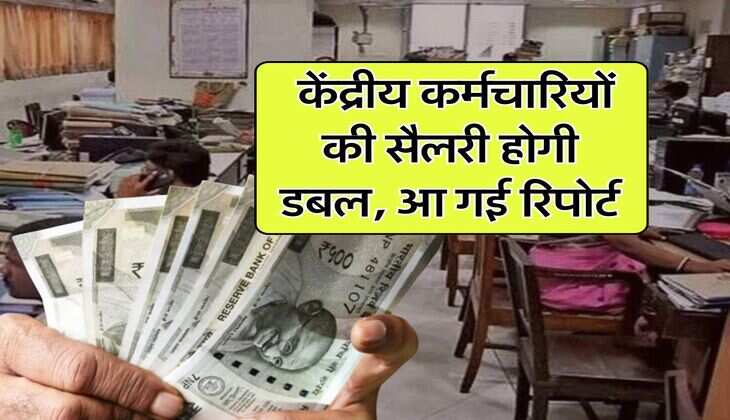 8th pay commission : केंद्रीय कर्मचारियों की सैलरी होगी डबल, आ गई रिपोर्ट