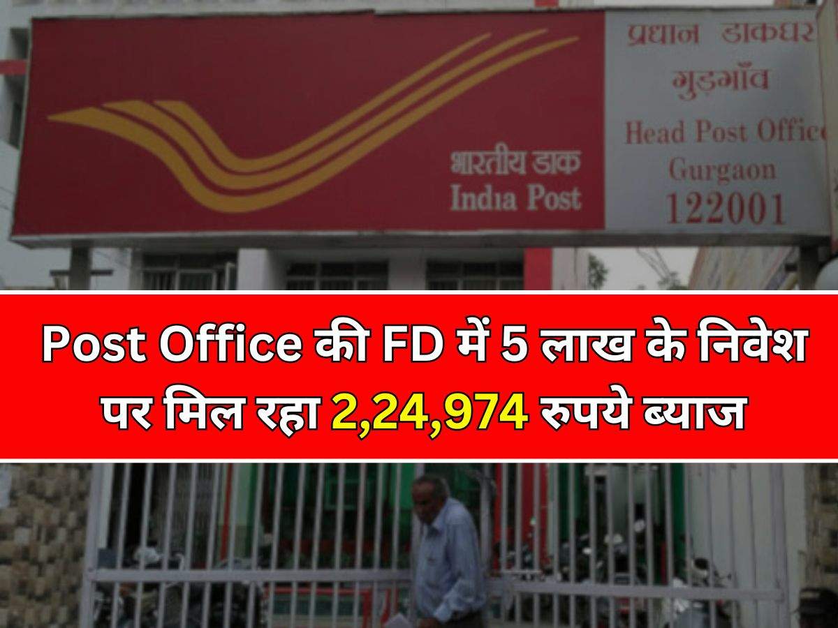 Post Office की FD में 5 लाख के निवेश पर मिल रहा 2,24,974 रुपये ब्याज, खूब निवेश कर रहे लोग