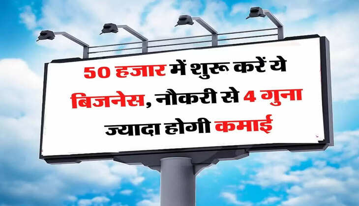 50 हजार में शुरू करें ये बिजनेस, नौकरी से 4 गुना ज्यादा होगी कमाई