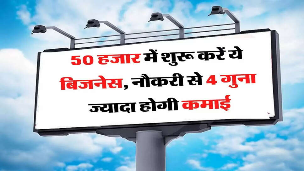 50 हजार में शुरू करें ये बिजनेस, नौकरी से 4 गुना ज्यादा होगी कमाई