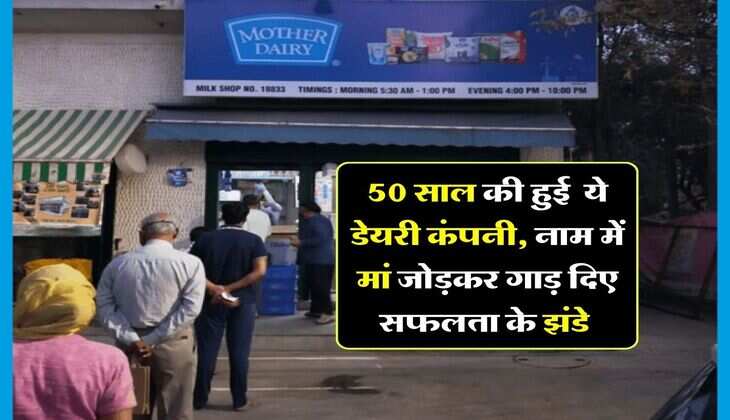 Success Story : 50 साल की हुई ये डेयरी कंपनी, नाम में मां जोड़कर गाड़ दिए सफलता के झंडे, नोयडा से शुरू होकर दुनियाभर में कर रही कारोबार