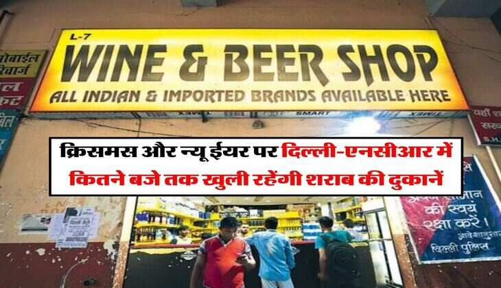 क्रिसमस और न्यू ईयर पर दिल्ली-एनसीआर में कितने बजे तक खुली रहेंगी शराब की दुकानें, जाने लेटस्ट अपडेट