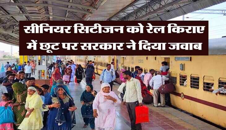 senior citizen : सीनियर सिटीजन को रेल किराए में छूट पर सरकार ने दिया जवाब