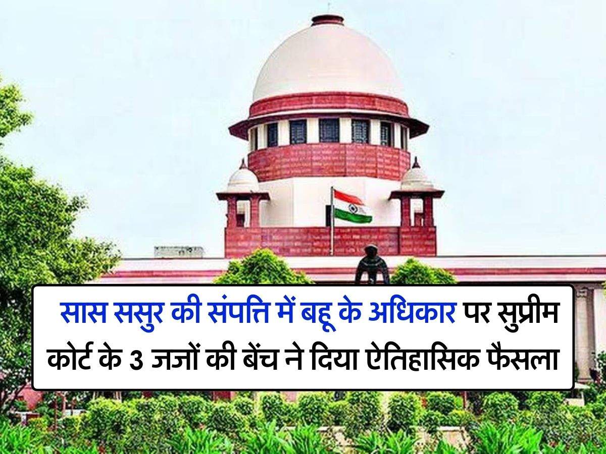 Supreme Court Decision : सास ससुर की संपत्ति में बहू के अधिकार पर सुप्रीम कोर्ट के 3 जजों की बेंच ने दिया ऐतिहासिक फैसला