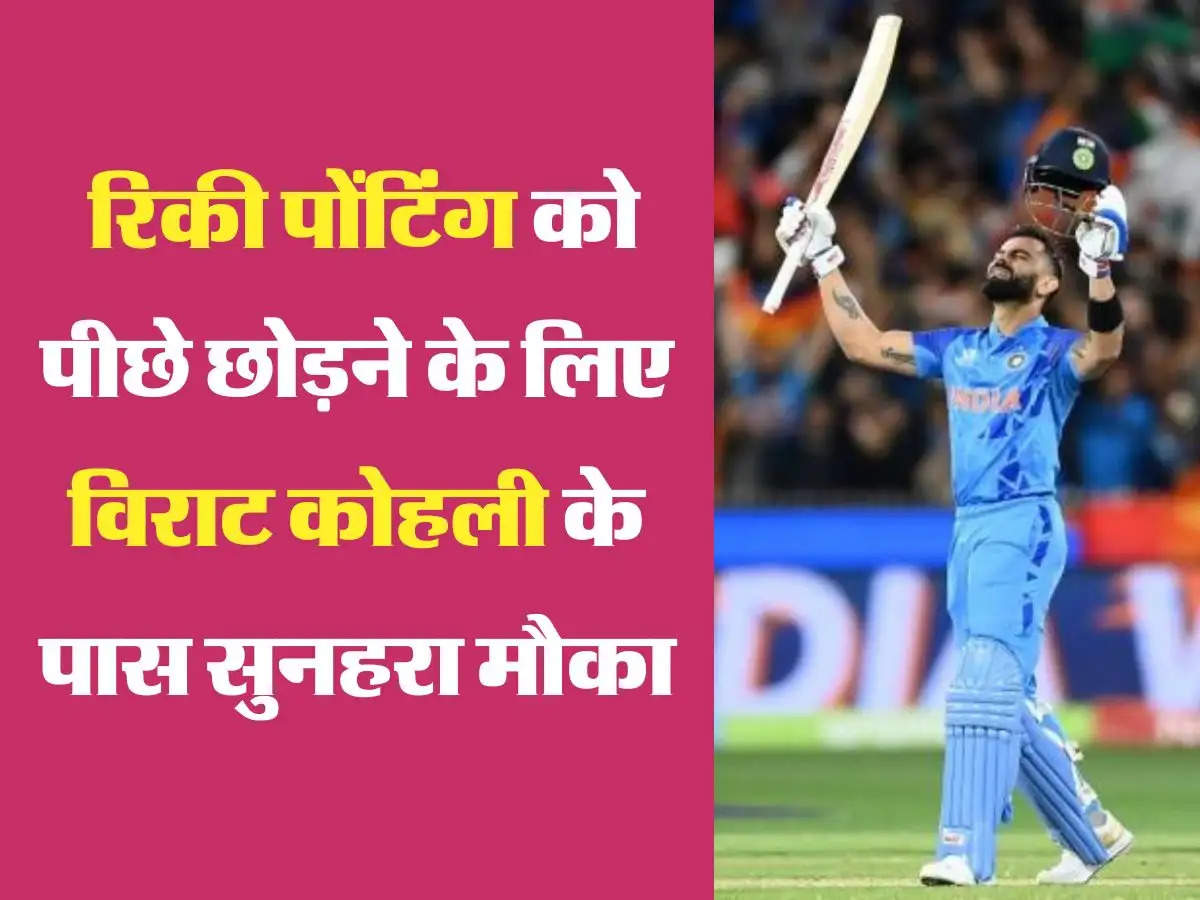 IND vs BAN: रिकी पोंटिंग को पीछे छोड़ने के लिए विराट कोहली के पास सुनहरा मौका, करना होगा ये छोटा सा काम