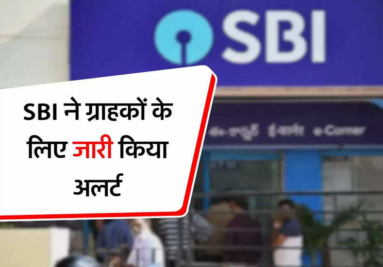 SBI ने ग्राहकों के लिए जारी किया अलर्ट, इसके बाद बैंक की नहीं होगी जिम्मेदारी