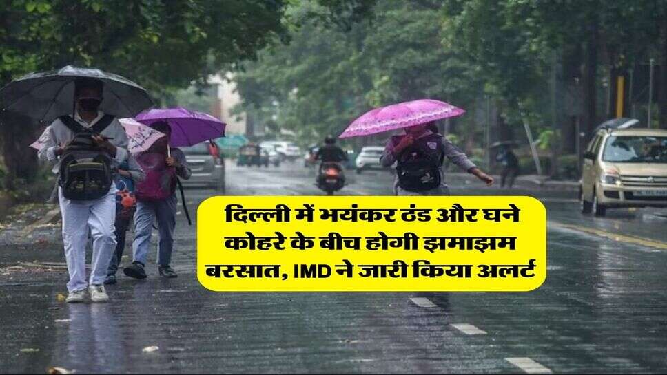 Delhi Weather : दिल्ली में भयंकर ठंड और घने कोहरे के बीच होगी झमाझम बरसात, IMD ने जारी किया अलर्ट