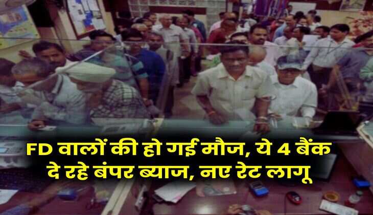 FD वालों की हो गई मौज, ये 4 बैंक दे रहे बंपर ब्याज, नए रेट लागू