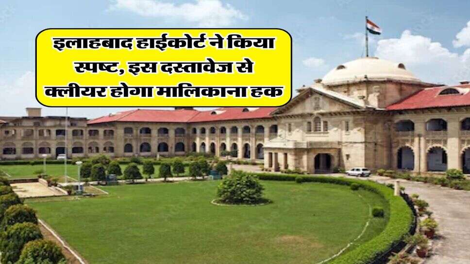High Court Decision &nbsp;: इलाहबाद हाईकोर्ट ने किया स्पष्ट, इस दस्तावेज से क्लीयर होगा मालिकाना हक