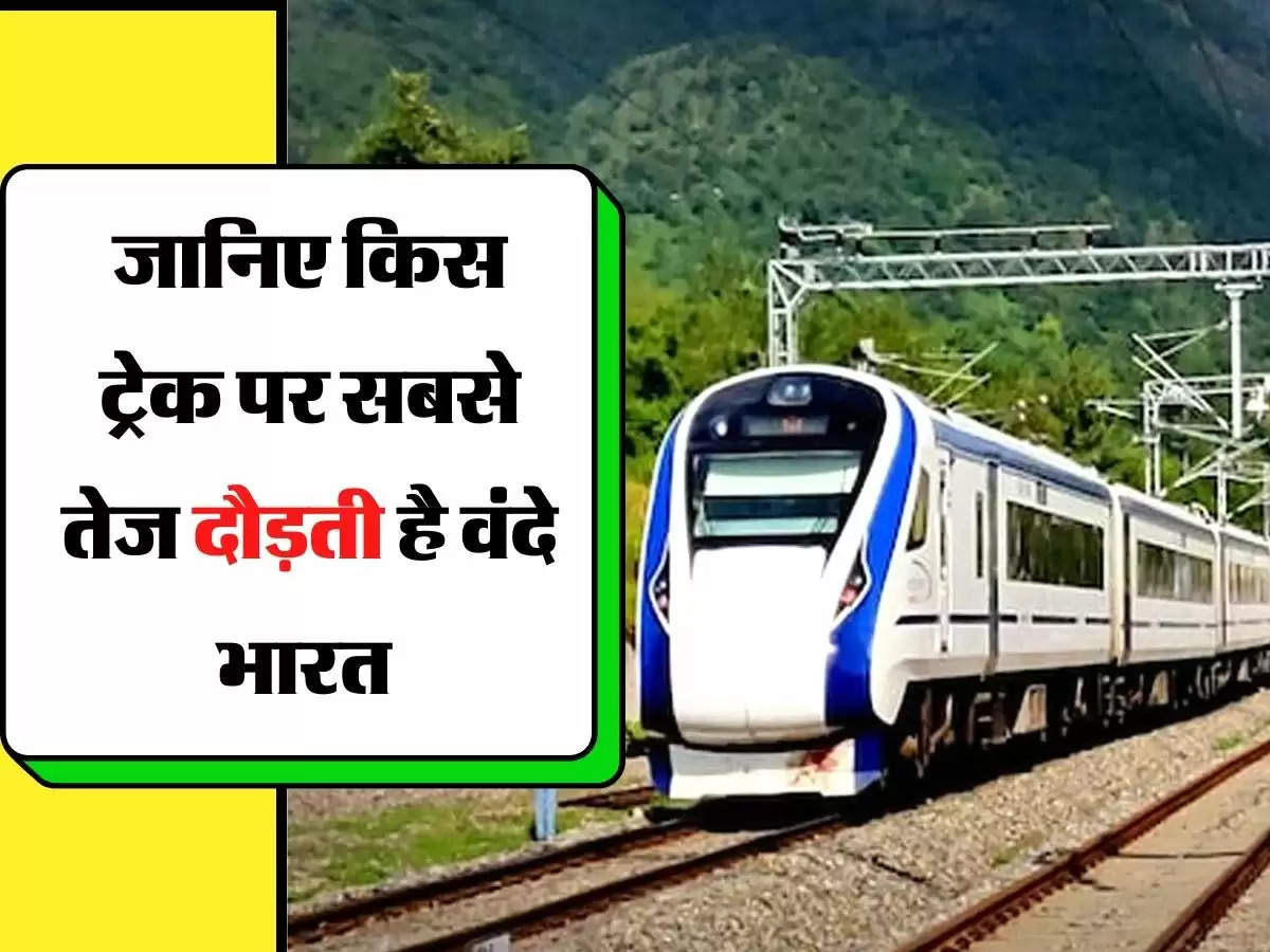 Vande Bharat Express: ट्रेन एक, स्पीड अलग-अलग, जानिए किस ट्रेक पर सबसे तेज दौड़ती है वंदे भारत 