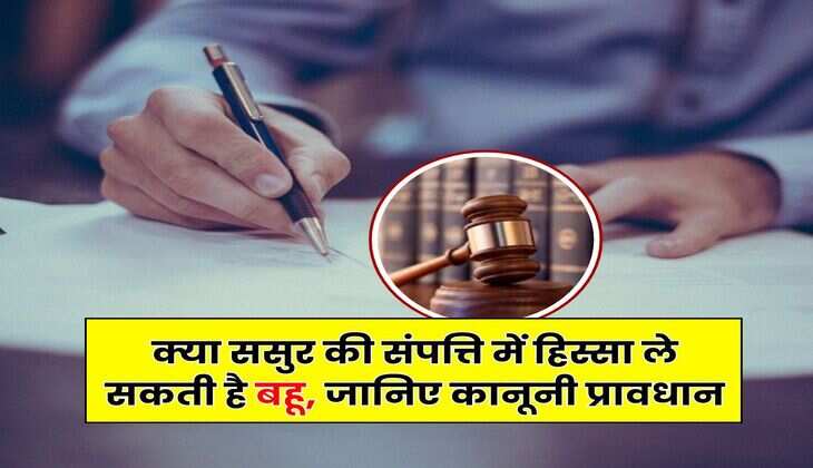 Property Rights : क्या ससुर की संपत्ति में हिस्सा ले सकती है बहू, जानिए कानूनी प्रावधान