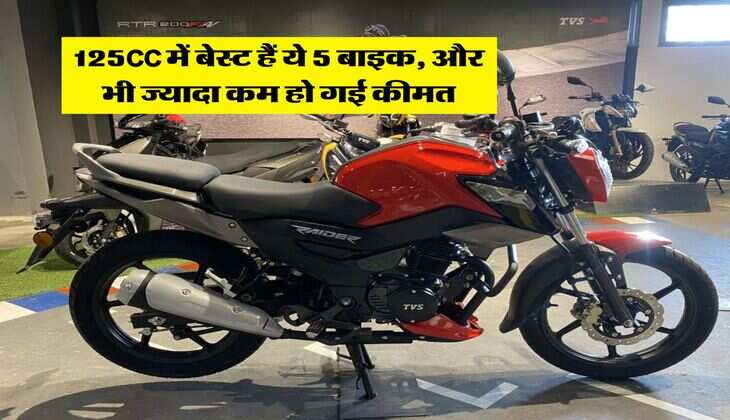 125CC में बेस्ट हैं ये 5 बाइक, और भी ज्यादा कम हो गई कीमत