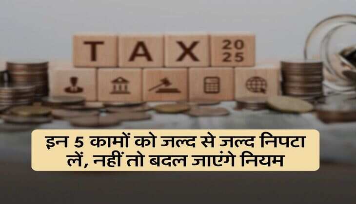 New Rules Update : इन 5 कामों को जल्द से जल्द निपटा लें, नहीं तो बदल जाएंगे नियम