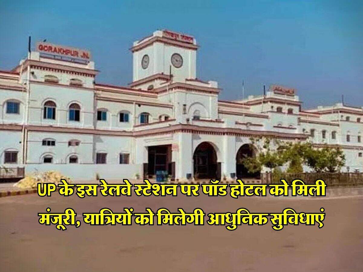 UP के इस रेलवे स्टेशन पर पॉड होटल को मिली मंजूरी, यात्रियों को मिलेगी आधुनिक सुविधाएं