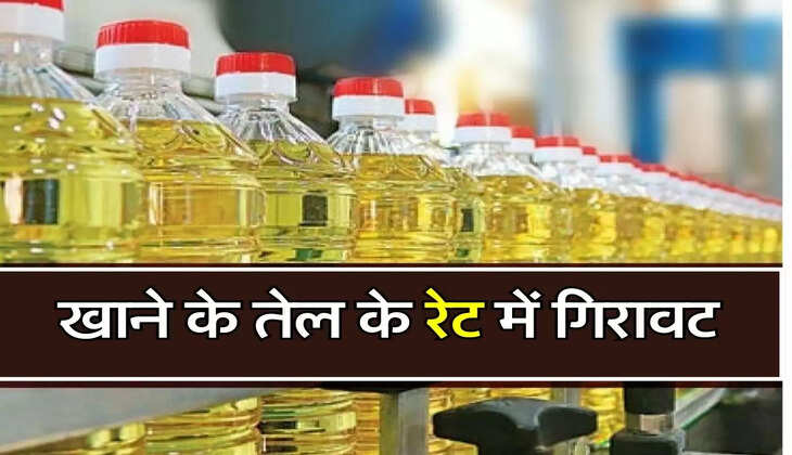 Edible Oil : सातवें आसमान से गिरे खाने के तेल के रेट, चेक करें नए भाव