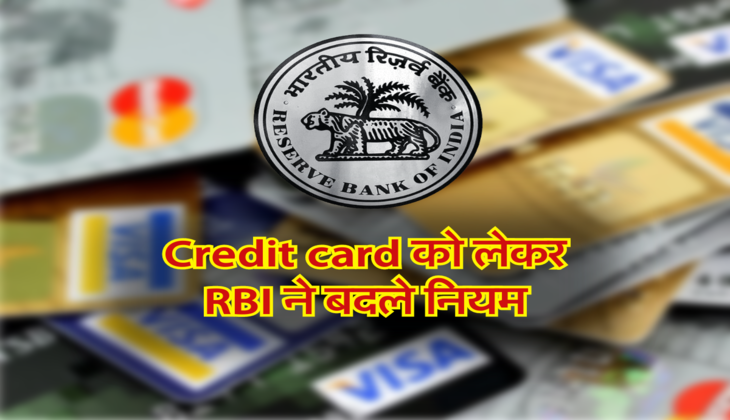 Credit card को लेकर RBI ने बदले नियम, जारी हुई गाइडलाइन
