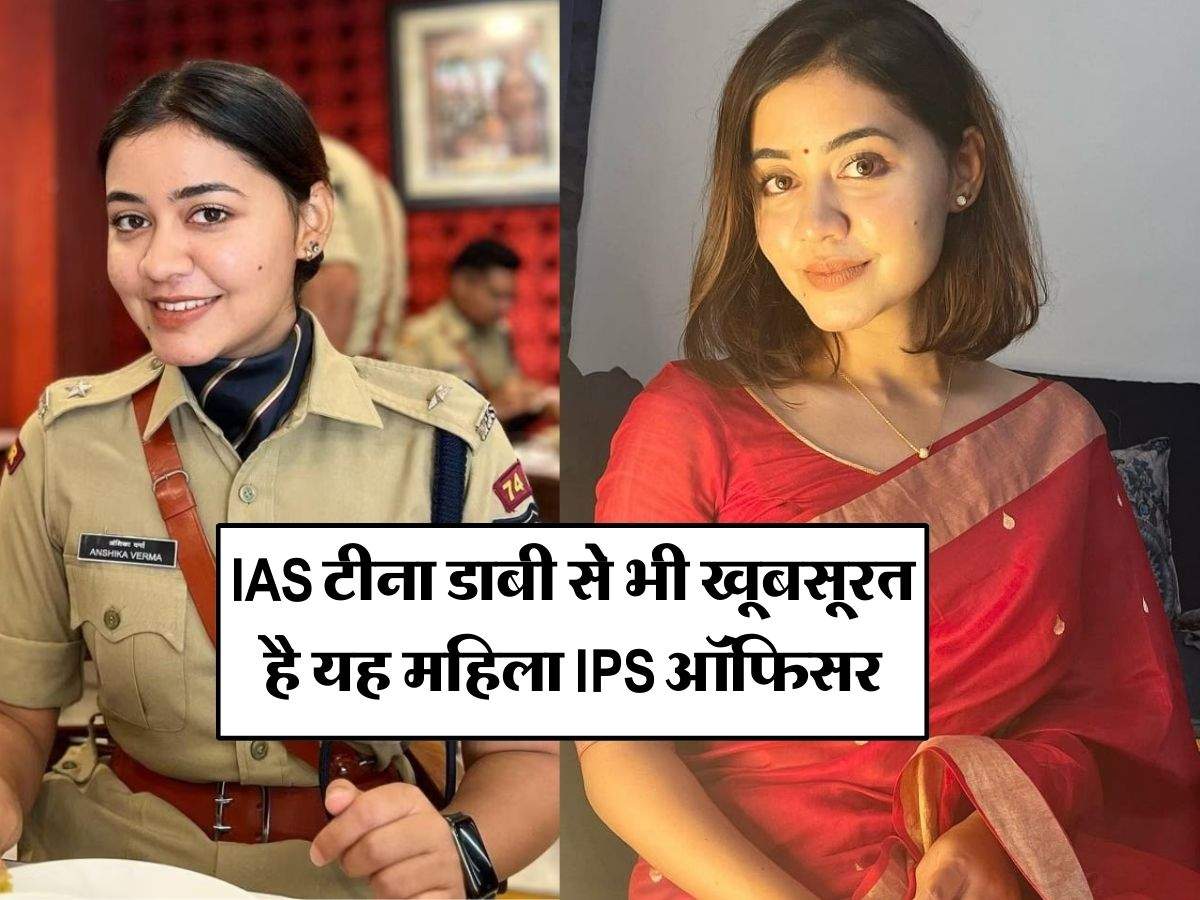 IAS टीना डाबी से भी खूबसूरत है यह महिला IPS ऑफिसर, जान ले इनकी सफलता की कहानी
