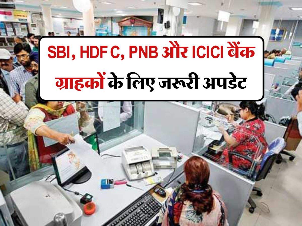 SBI, HDFC, PNB और ICICI बैंक ग्राहकों के लिए जरूरी अपडेट, अब खाते में रखना होगा इतना मिनिमम बैंलेंस