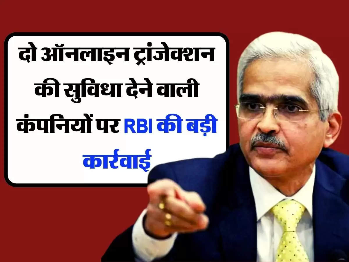 दो ऑनलाइन ट्रांजेक्शन की सुविधा देने वाली कंपनियों पर RBI की बड़ी कार्रवाई, कहीं आप तो नहीं करते इनका इस्तेमाल