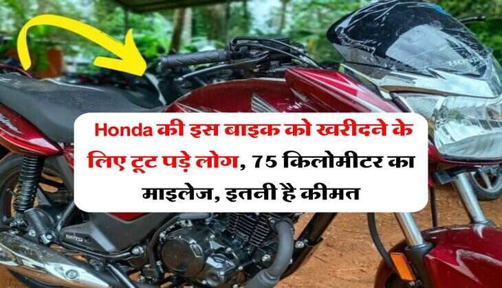 &nbsp;Honda की इस बाइक को खरीदने के लिए टूट पड़े लोग, 75 किलोमीटर का माइलेज, इतनी है कीमत