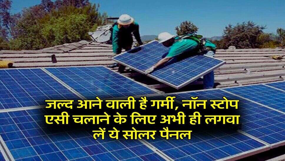 Rooftop Solar : जल्द आने वाली है गर्मी, नॉन स्टोप एसी चलाने के लिए अभी ही लगवा लें ये सोलर पैनल