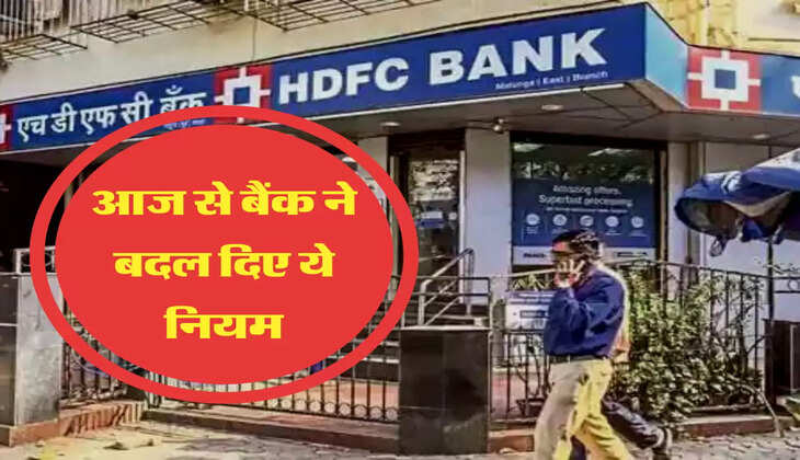 आज से बैंक ने बदल दिए ये नियम