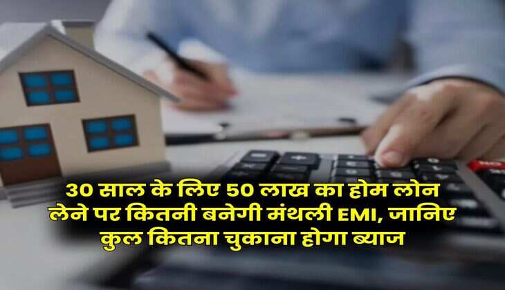 SBI-PNB : 30 साल के लिए 50 लाख का होम लोन लेने पर कितनी बनेगी मंथली EMI, जानिए कुल कितना चुकाना होगा ब्याज