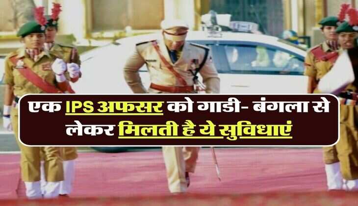 IPS facilities: एक IPS अफसर को कितनी मिलती है सैलरी, गाडी- बंगला से लेकर मिलती है ये सुविधाएं